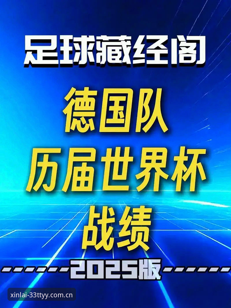 德国队世界杯名单解析：诺伊尔回归与小将卡尔的实用观赛指南