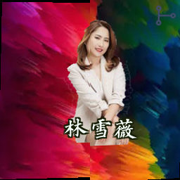 林雪薇